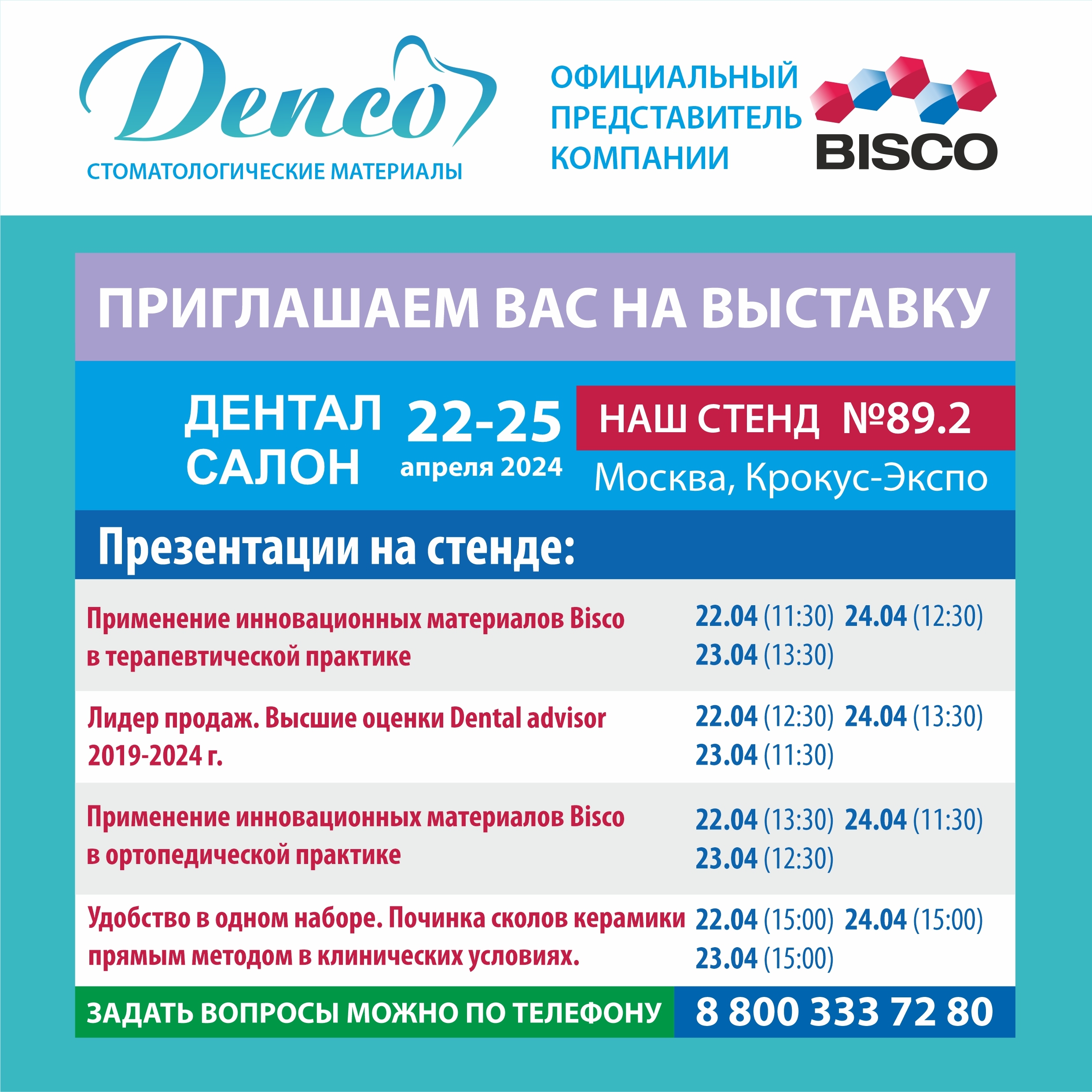 События | Denco | официальный дистрибьютор Bisco (США) | стоматологические  материалы и оборудование